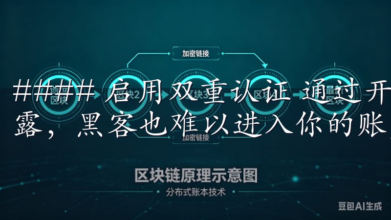 #### 启用双重认证 通过开启双重认证功能，即使密码泄露，黑客也难以进入你的账户。