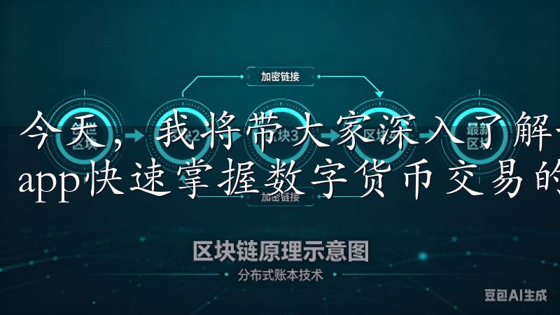 今天，我将带大家深入了解如何通过OKEX（欧易）交易所的app快速掌握数字货币交易的诀窍。