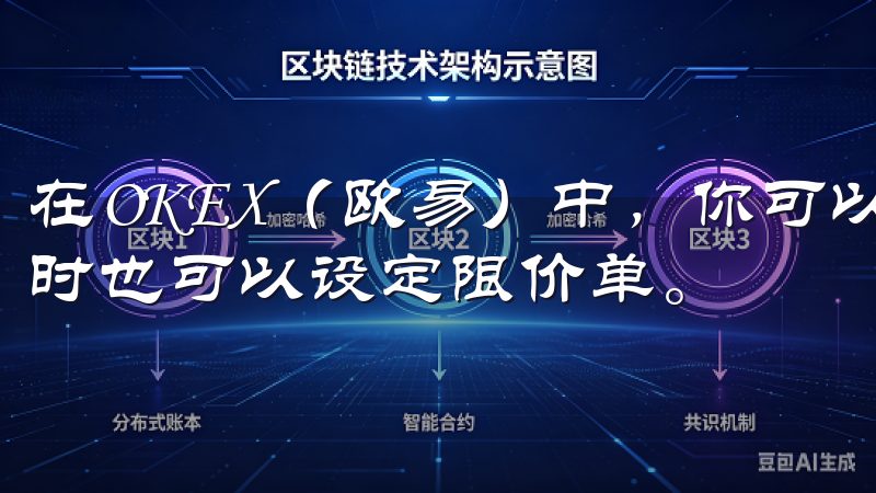 在OKEX（欧易）中，你可以根据市场价格进行即时交易，同时也可以设定限价单。