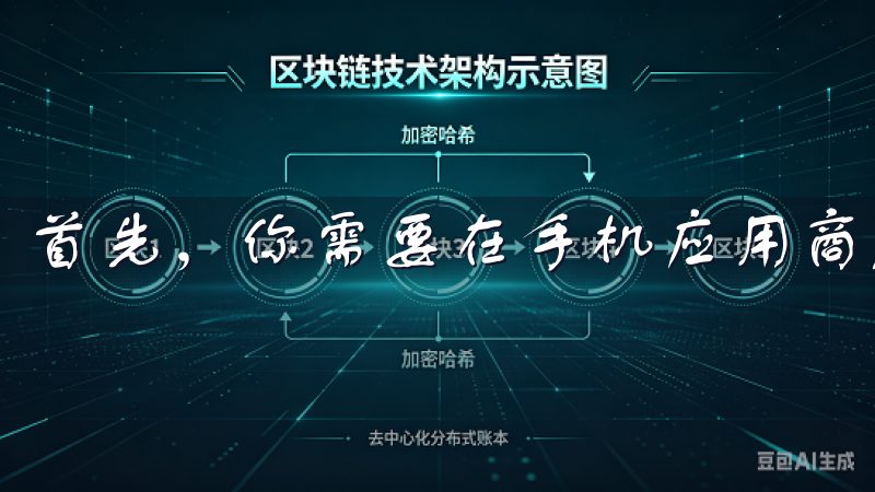 首先，你需要在手机应用商店搜索“OKEX”并下载安装。