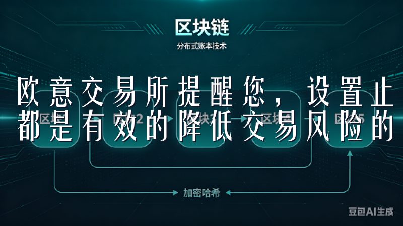 欧意交易所提醒您，设置止损、仓位控制以及分散投资等措施，都是有效的降低交易风险的方法。