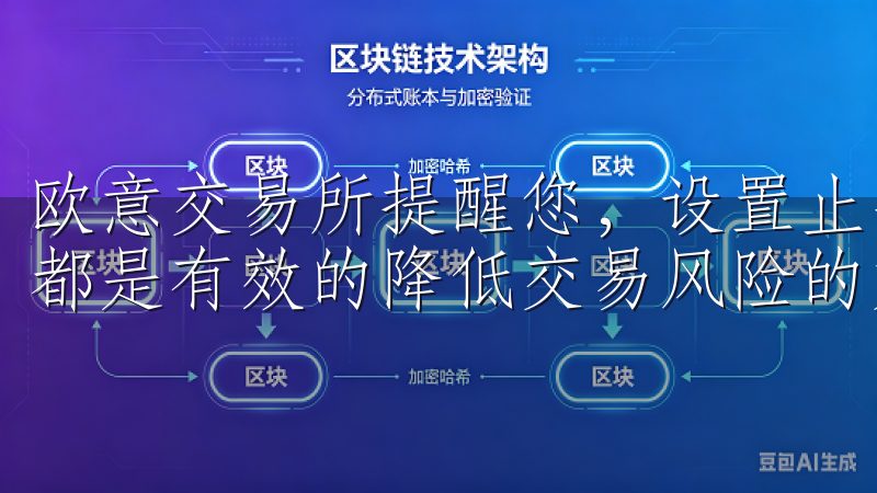 欧意交易所提醒您，设置止损、仓位控制以及分散投资等措施，都是有效的降低交易风险的方法。
