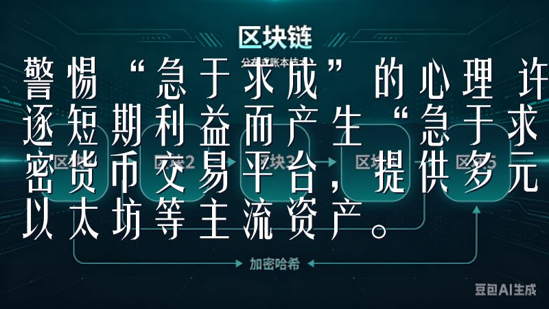警惕“急于求成”的心理 许多交易者进入市场后，常常会因追逐短期利益而产生“急于求成”的心态OKEX是全球领先的加密货币交易平台，提供多元化的数字货币交易对，包括比特币、以太坊等主流资产。