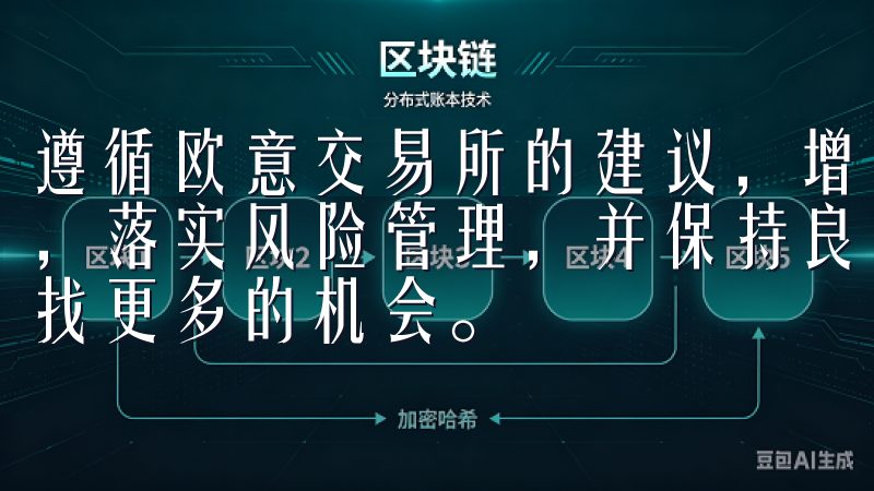 遵循欧意交易所的建议，增强自身的知识储备，保持冷静的心态，落实风险管理，并保持良好的交易习惯，您将能交易市场中寻找更多的机会。