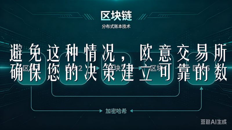 避免这种情况，欧意交易所建议您关注官方渠道所发布的信息，确保您的决策建立可靠的数据基础之上。