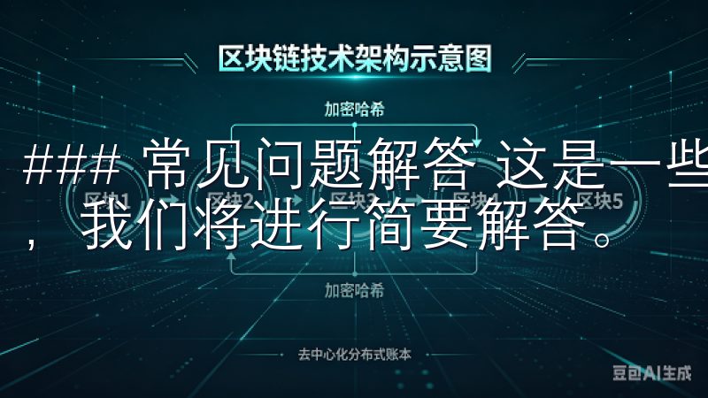 ### 常见问题解答 这是一些用户在注册过程中的常见疑问，我们将进行简要解答。