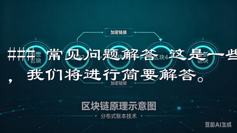### 常见问题解答 这是一些用户在注册过程中的常见疑问，我们将进行简要解答。