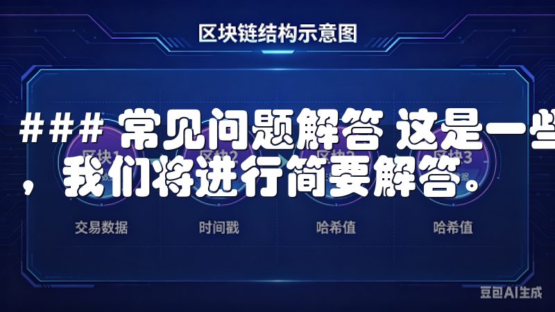 ### 常见问题解答 这是一些用户在注册过程中的常见疑问，我们将进行简要解答。