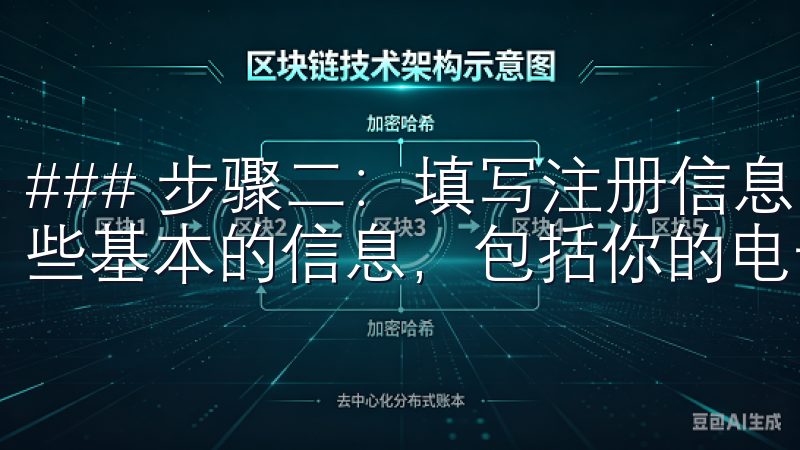 ### 步骤二：填写注册信息 在注册页面上，你需要提供一些基本的信息，包括你的电子邮箱地址和设置一个安全的密码。