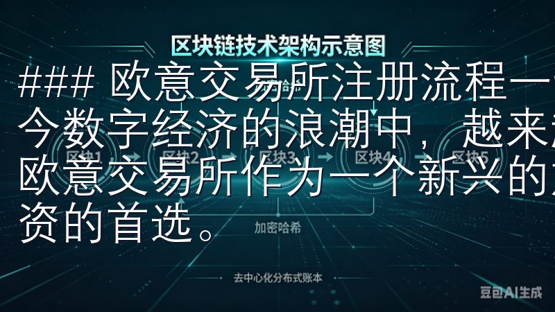 ### 欧意交易所注册流程一步步引导，快速完成注册 在当今数字经济的浪潮中，越来越多的人开始关注加密货币交易，而欧意交易所作为一个新兴的加密货币交易平台，成为了许多人投资的首选。
