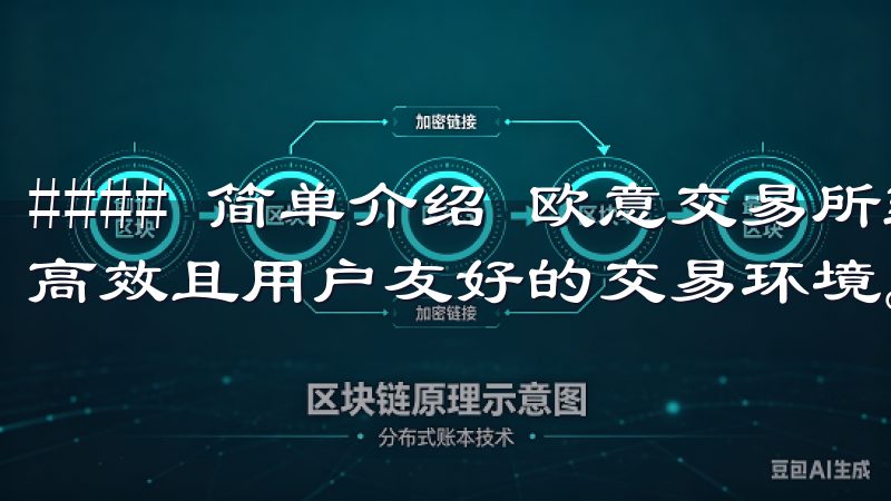 #### 简单介绍 欧意交易所致力于为用户提供一个安全、高效且用户友好的交易环境。