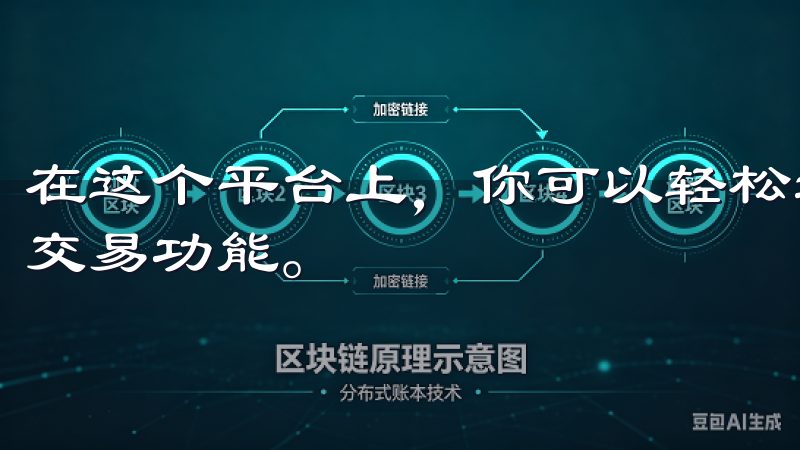 在这个平台上，你可以轻松地交易多种加密货币，并享受丰富的交易功能。