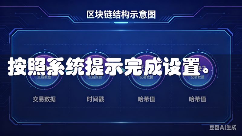 按照系统提示完成设置。