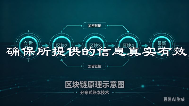 确保所提供的信息真实有效，以免影响后续的交易。