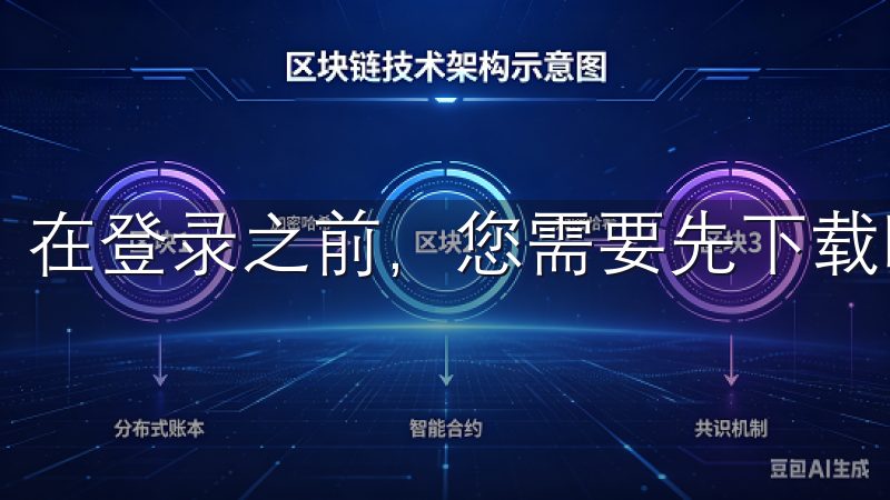 在登录之前，您需要先下载欧交易所APP。