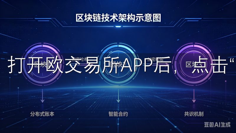 打开欧交易所APP后，点击“注册”按钮。