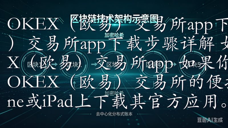 OKEX（欧易）交易所app下载步骤详解 OKEX（欧易）交易所app下载步骤详解 如何在iOS系统上下载OKEX（欧易）交易所app 如果你是一位iOS用户，想要体验OKEX（欧易）交易所的便捷服务，首先需要在你的iPhone或iP…