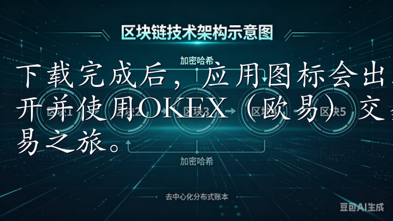 下载完成后，应用图标会出现在你的主屏幕上，点击图标即可打开并使用OKEX（欧易）交易所app，开始你的加密货币交易之旅。