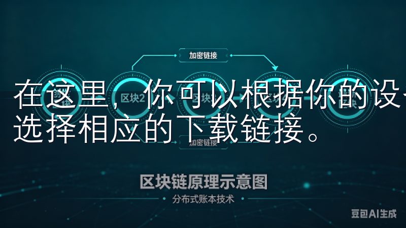 在这里，你可以根据你的设备类型（iOS或Android）选择相应的下载链接。
