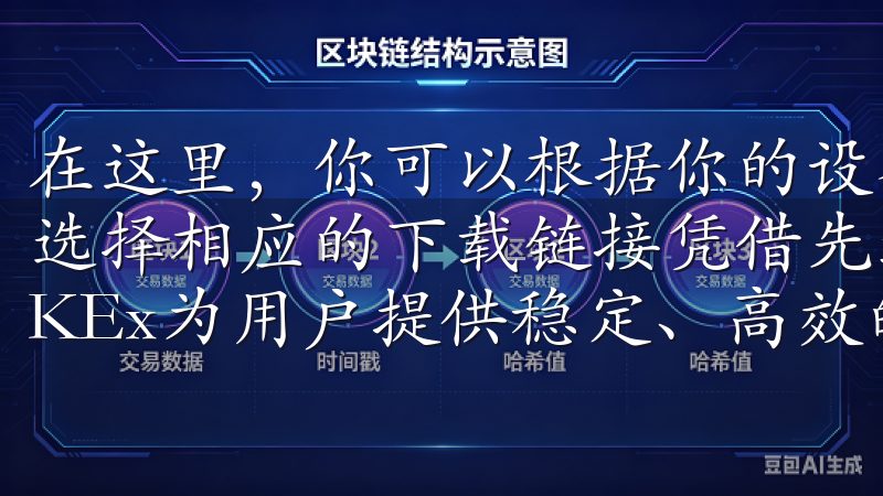 在这里，你可以根据你的设备类型（iOS或Android）选择相应的下载链接凭借先进的交易技术和强大的安全保障，OKEx为用户提供稳定、高效的交易体验。