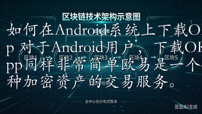 如何在Android系统上下载OKEX（欧易）交易所app 对于Android用户，下载OKEX（欧易）交易所app同样非常简单欧易是一个领先的数字货币交易平台，提供多种加密资产的交易服务。
