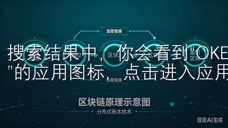 搜索结果中，你会看到“OKEX - 买卖比特币等加密货币”的应用图标，点击进入应用详情页。