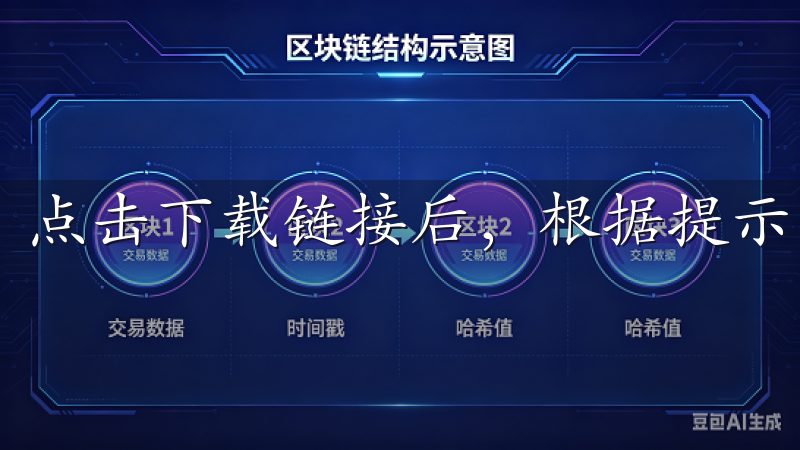 点击下载链接后，根据提示完成下载和安装过程。