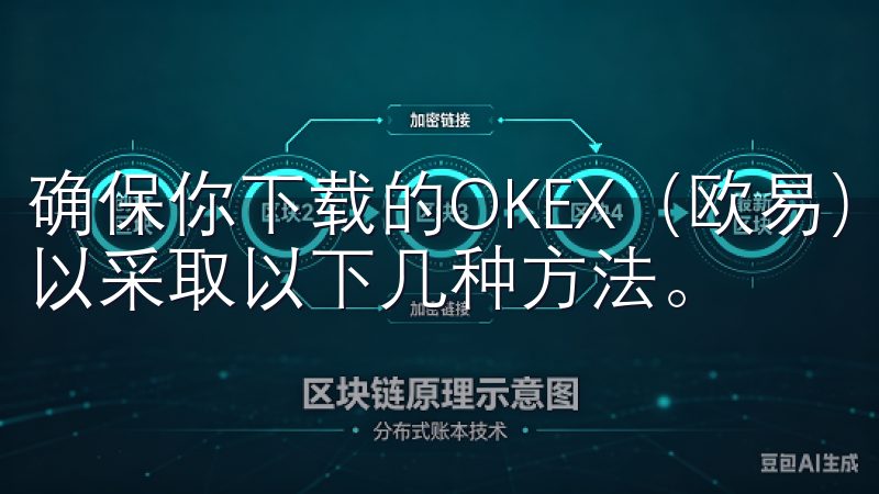 确保你下载的OKEX（欧易）交易所app是安全可靠的，可以采取以下几种方法。
