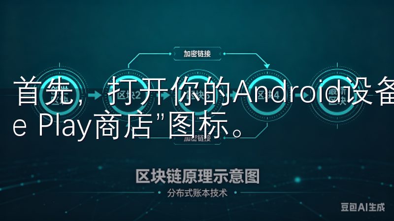 首先，打开你的Android设备，找到并点击“Google Play商店”图标。