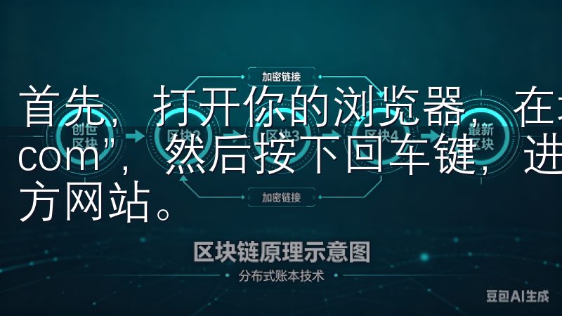 首先，打开你的浏览器，在地址栏中输入“www.okex.com”，然后按下回车键，进入OKEX（欧易）交易所的官方网站。
