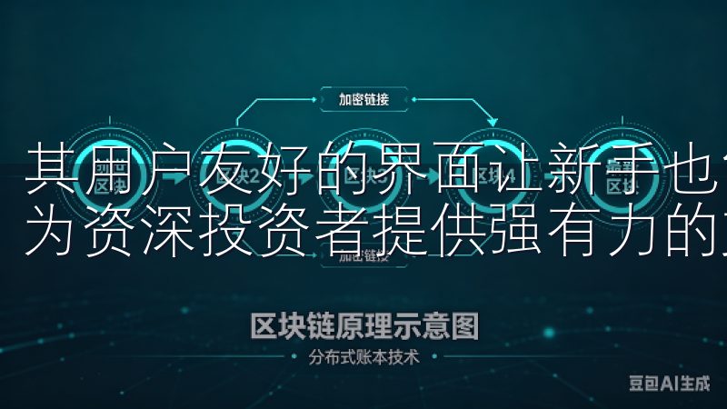 其用户友好的界面让新手也能轻松上手，专业的市场分析工具则为资深投资者提供强有力的支持。