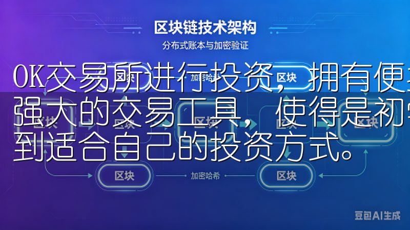 OK交易所进行投资，拥有便捷的注册流程、丰富的投资产品和强大的交易工具，使得是初学者还是经验丰富的投资者，都能找到适合自己的投资方式。