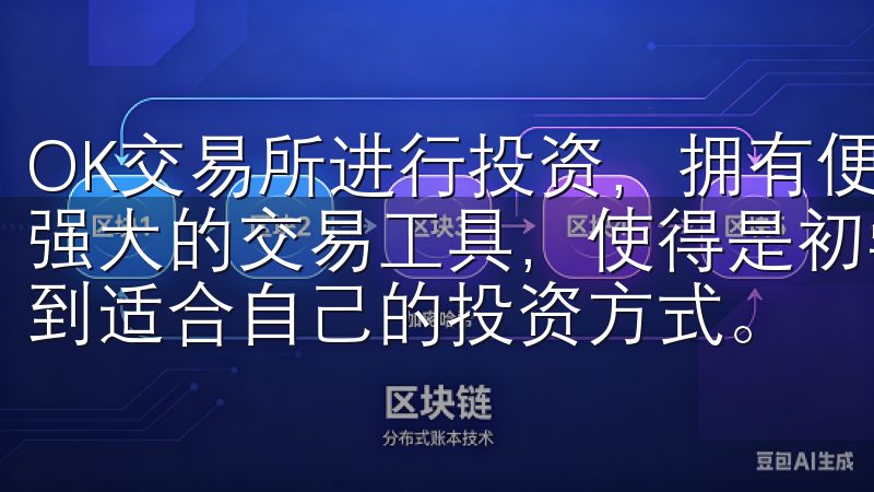 OK交易所进行投资，拥有便捷的注册流程、丰富的投资产品和强大的交易工具，使得是初学者还是经验丰富的投资者，都能找到适合自己的投资方式。