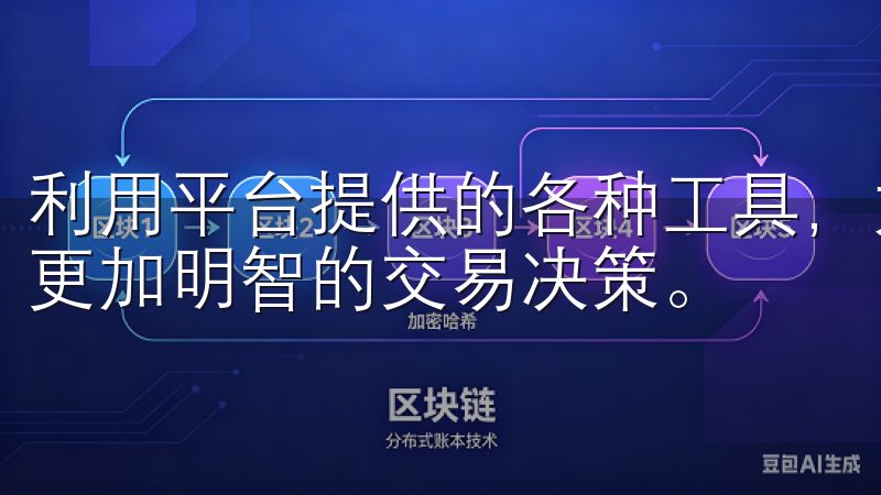 利用平台提供的各种工具，如图表分析、技术指标等，帮助做出更加明智的交易决策。