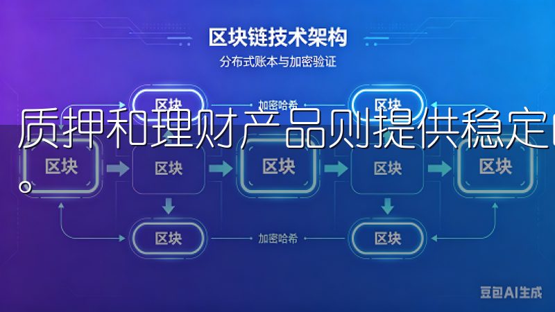 质押和理财产品则提供稳定的收益，适合风险偏好较低的投资者。