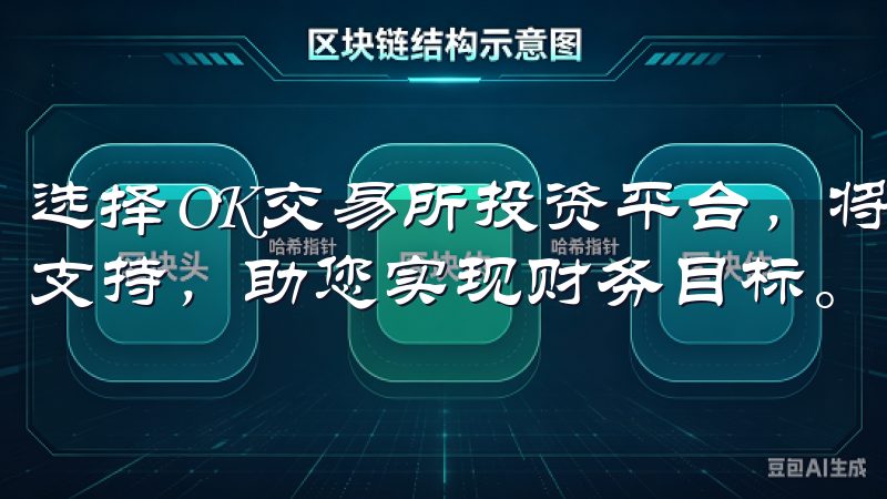 选择OK交易所投资平台，将为您的加密资产投资之路提供有力支持，助您实现财务目标。