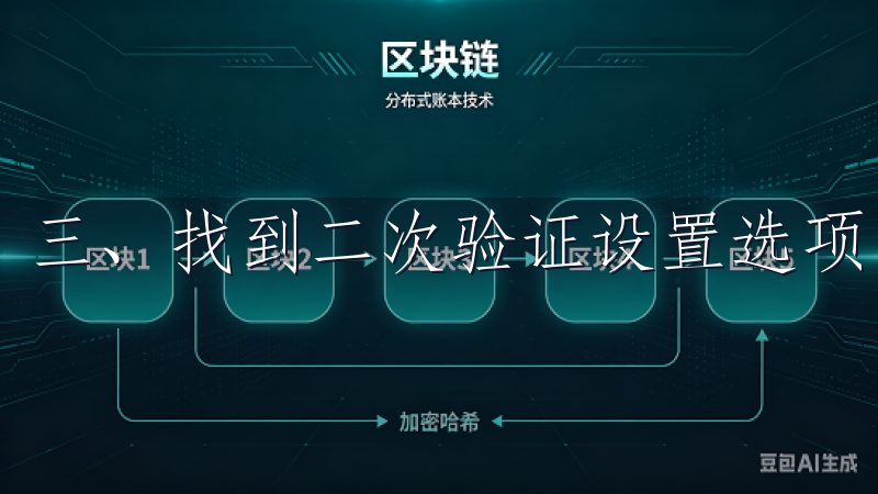 三、找到二次验证设置选项 登录后，您将进入个人账户中心。