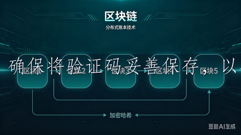 确保将验证码妥善保存，以备不时之需。