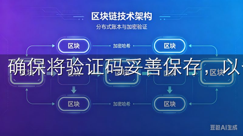 确保将验证码妥善保存，以备不时之需。