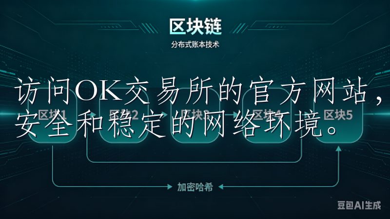 访问OK交易所的官方网站，输入您的注册信息，确保使用的是安全和稳定的网络环境。