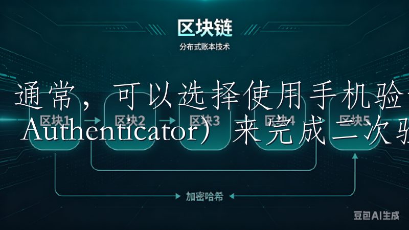 通常，可以选择使用手机验证码或身份验证器（如Google Authenticator）来完成二次验证的设置。