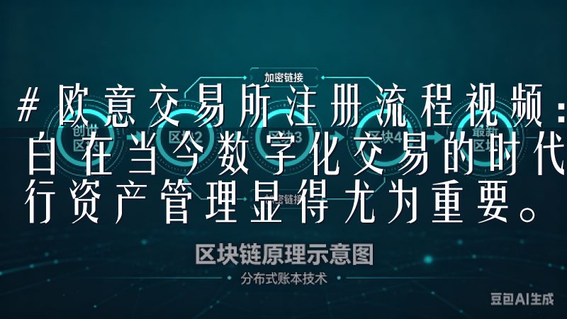 # 欧意交易所注册流程视频：快速注册一步到位 ## 开场白 在当今数字化交易的时代，选择一个安全、便捷的交易所进行资产管理显得尤为重要。