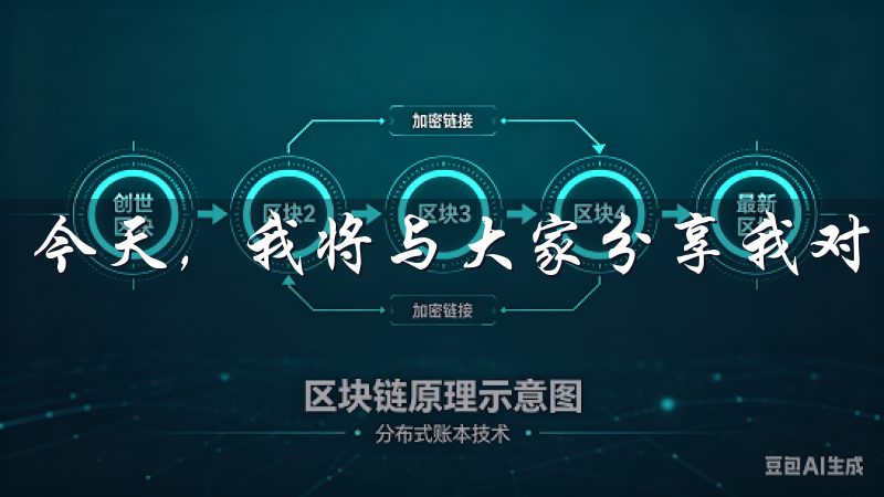 今天，我将与大家分享我对欧易交易所的深入了解。