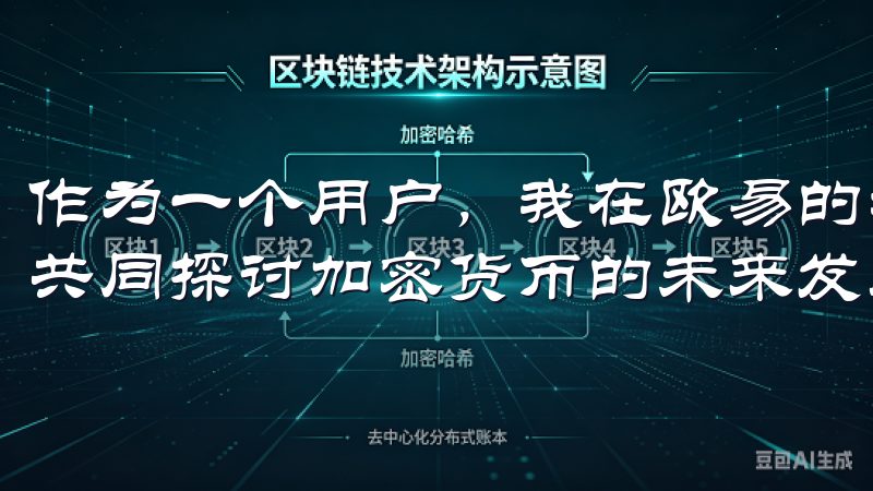 作为一个用户，我在欧易的社区中找到了许多志同道合的朋友，共同探讨加密货币的未来发展。