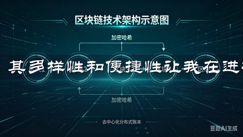 其多样性和便捷性让我在进行加密货币交易时感到非常舒适。