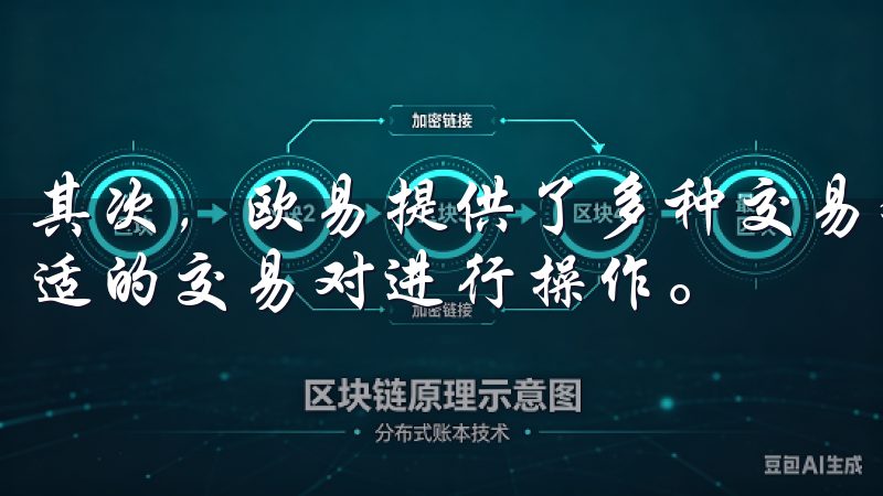 其次，欧易提供了多种交易对，用户可以根据自己的需求选择合适的交易对进行操作。