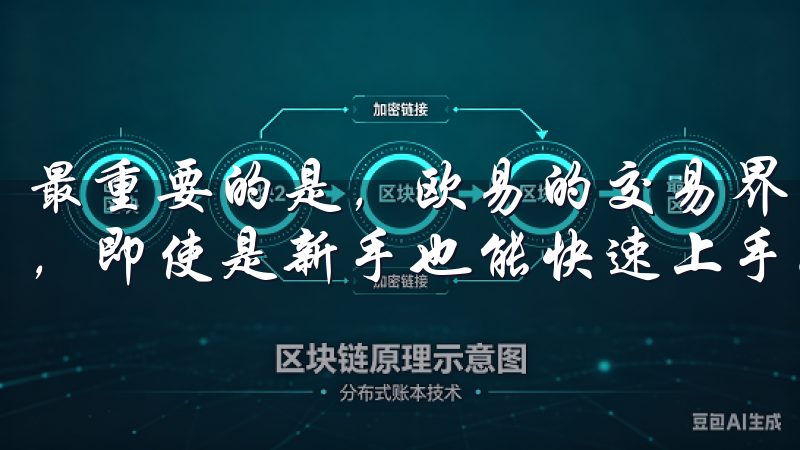 最重要的是，欧易的交易界面设计简洁明了，操作起来非常顺手，即使是新手也能快速上手。