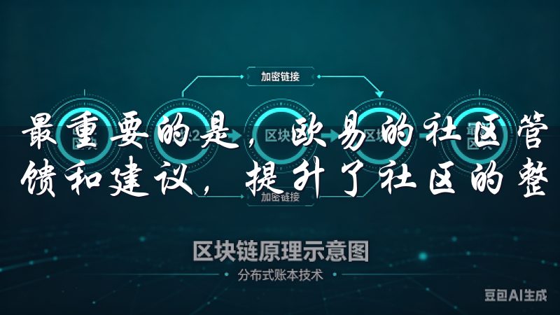 最重要的是，欧易的社区管理团队非常积极，及时处理用户的反馈和建议，提升了社区的整体氛围。
