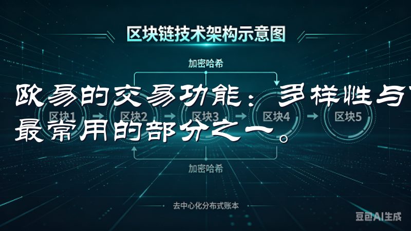 欧易的交易功能：多样性与便捷性 欧易交易所的交易功能是我最常用的部分之一。