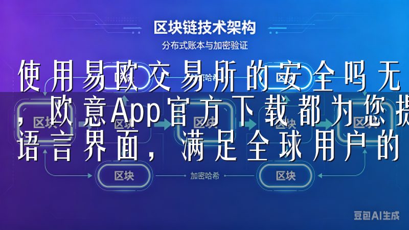 使用易欧交易所的安全吗无论是iOS还是Android设备，欧意App官方下载都为您提供了便捷的下载选项，支持多种语言界面，满足全球用户的需求。